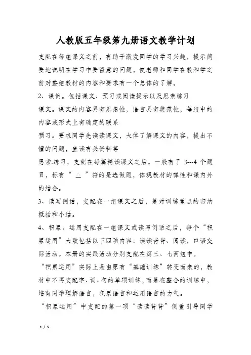 人教版五年级第九册语文教学计划