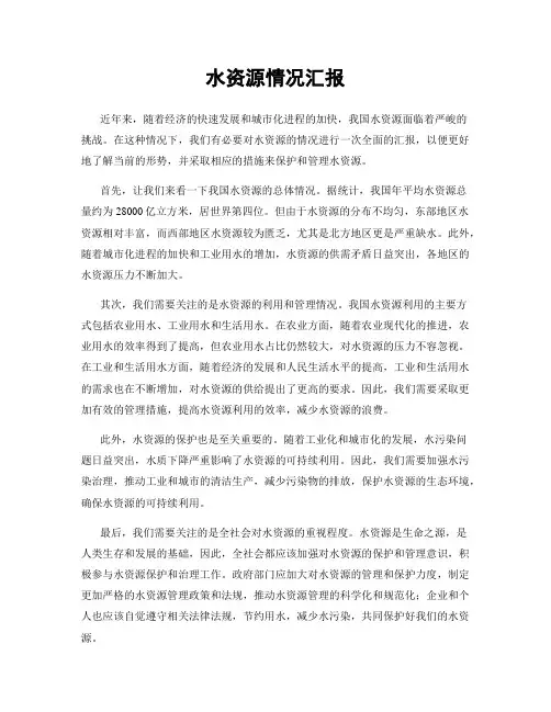 水资源情况汇报