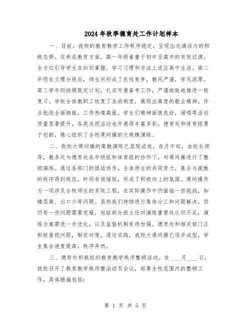 2024年秋季德育处工作计划样本（三篇）
