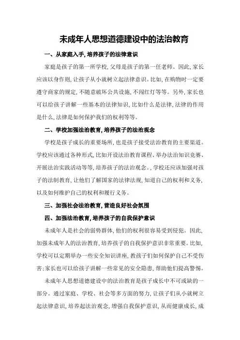 未成年人思想道德建设中的法治教育