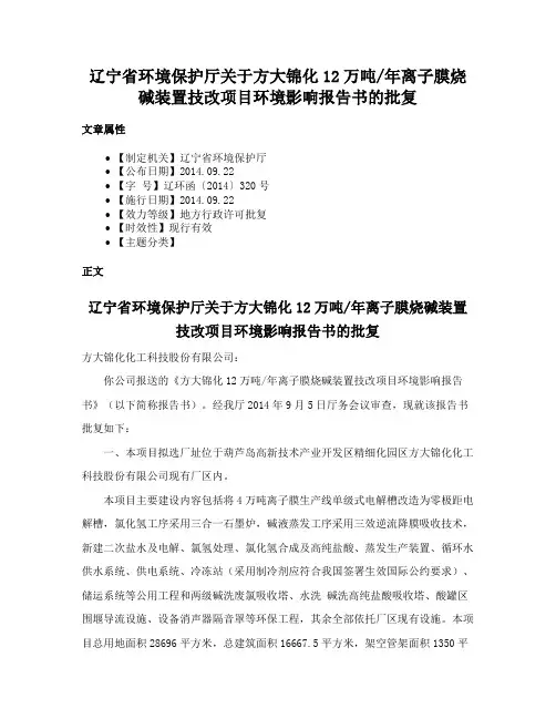 辽宁省环境保护厅关于方大锦化12万吨年离子膜烧碱装置技改项目环境影响报告书的批复