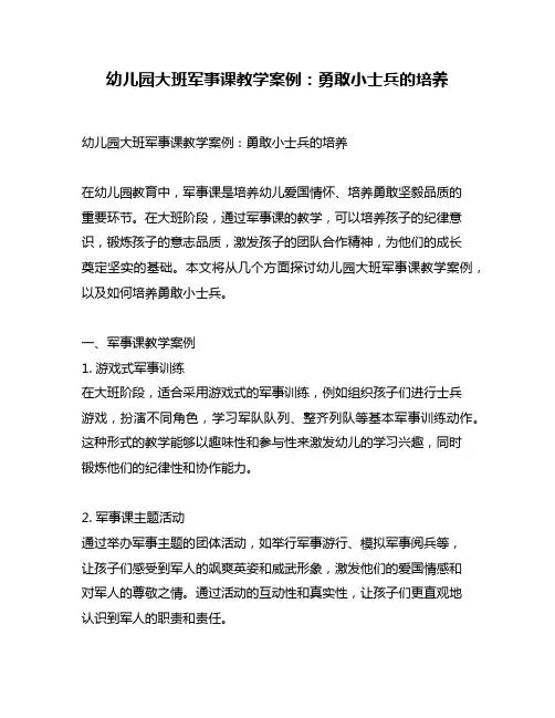 幼儿园大班军事课教学案例：勇敢小士兵的培养