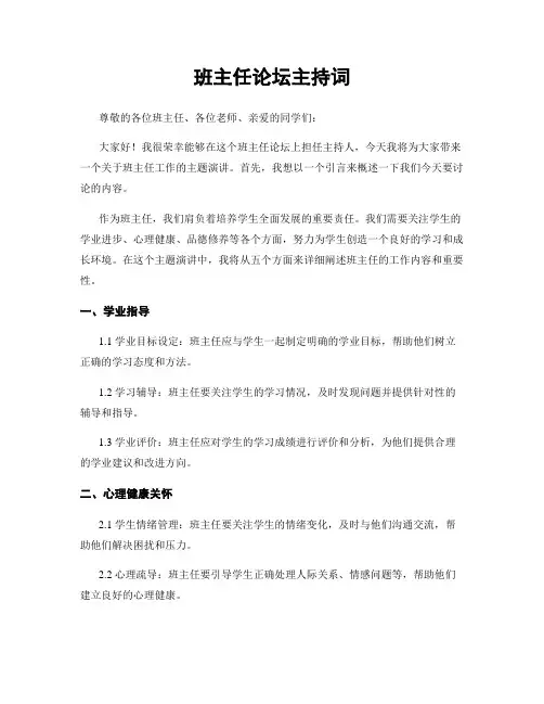 班主任论坛主持词