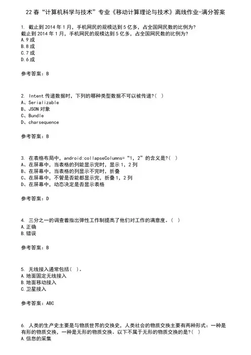22春“计算机科学与技术”专业《移动计算理论与技术》离线作业-满分答案2