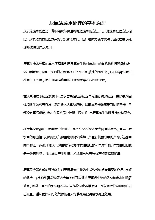 厌氧法废水处理的基本原理