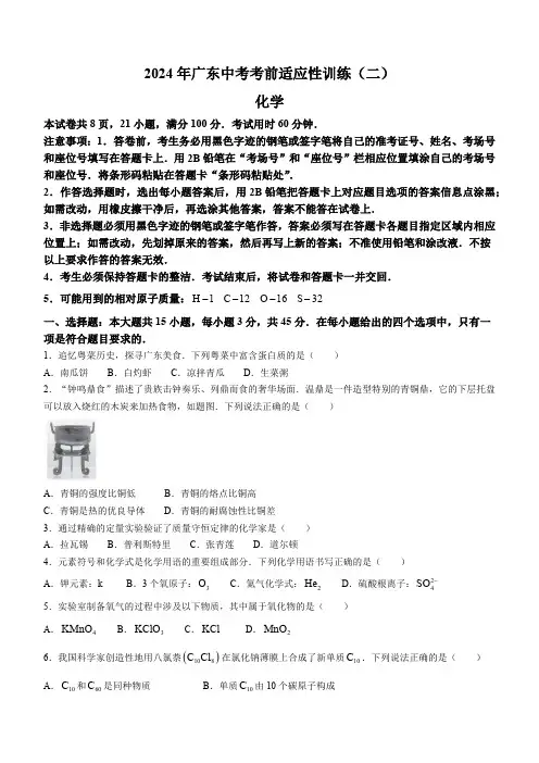 2024年 广东省中考考前适应性训练二化学试题(含答案)