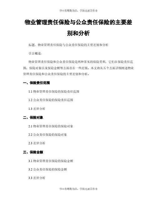 物业管理责任保险与公众责任保险的主要差别和分析