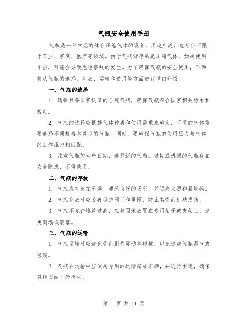 气瓶安全使用手册（三篇）