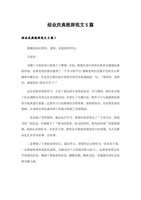 结业庆典致辞范文5篇