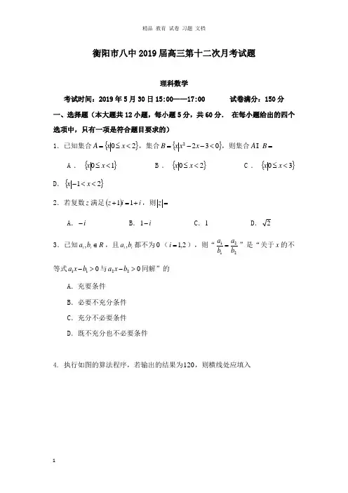 【精编文档】湖南省衡阳市第八中学2019届高三数学第12次5月月考试卷理.doc