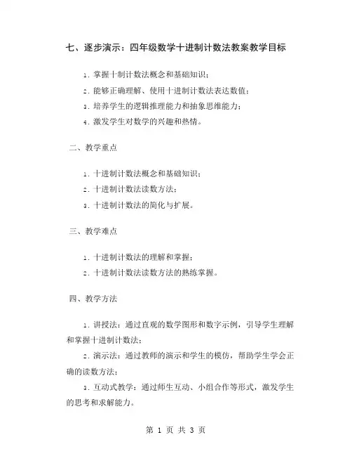 七、逐步演示：四年级数学十进制计数法教案