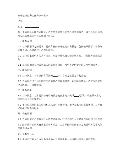 心理健康咨询合作协议书范本