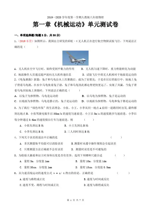 2019-2020学年第一学期人教版八年级物理 第一章《机械运动》单元测试卷(含答案)