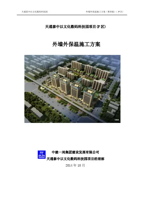 外墙外保温施工方案(聚苯板)