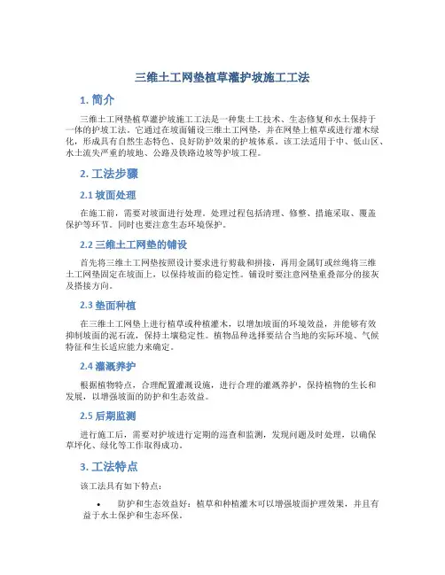 三维土工网垫植草灌护坡施工工法