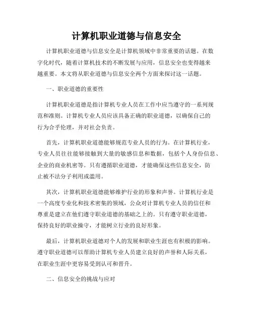 计算机职业道德与信息安全