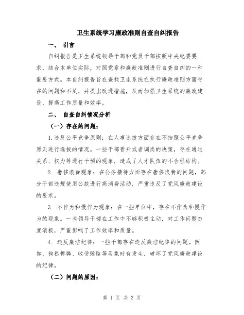 卫生系统学习廉政准则自查自纠报告
