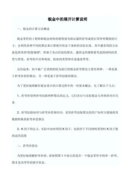 新版-钣金件的展开计算---准确计算