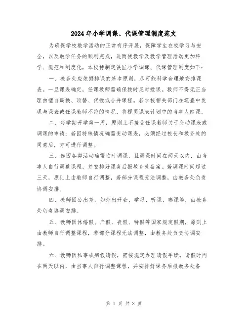 2024年小学调课、代课管理制度范文（二篇）