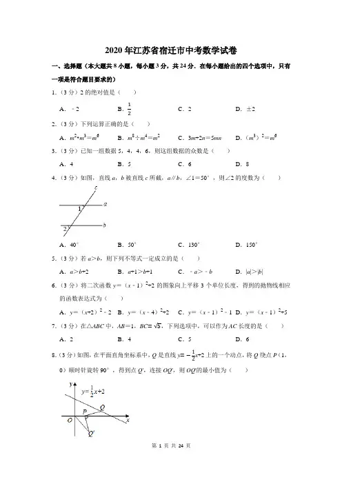 2020年江苏省宿迁市中考数学试卷及答案解析