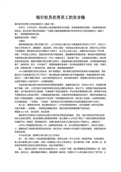 银行柜员优秀员工的发言稿范文（精选5篇）