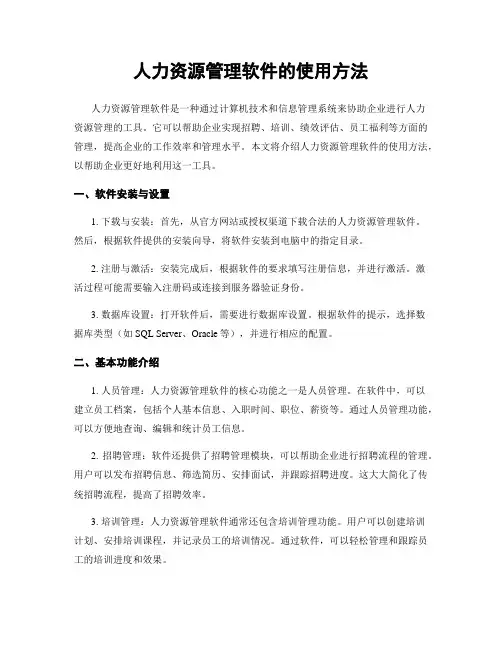 人力资源管理软件的使用方法