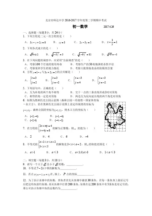 师达中学16~17初一下数学期中