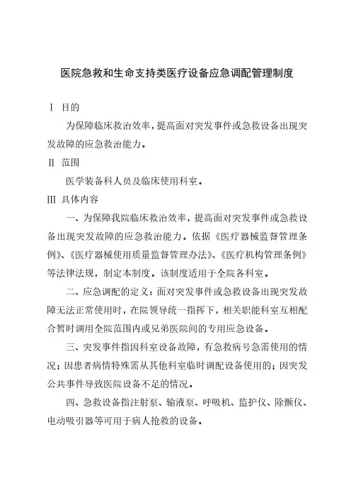 医院急救和生命支持类医疗设备应急调配管理制度