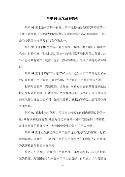 川单99玉米品种简介