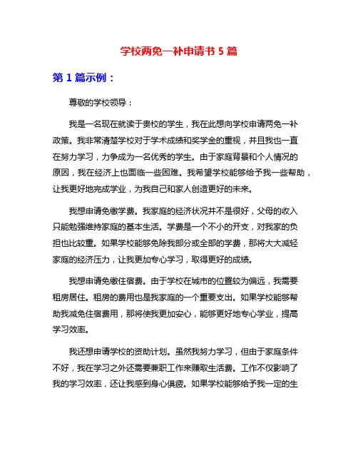 学校两免一补申请书5篇