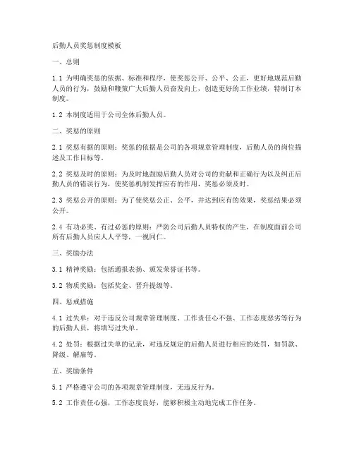 后勤人员奖惩制度模板