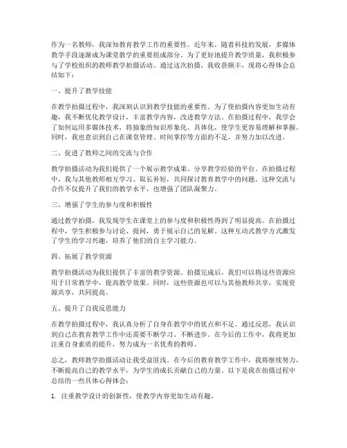 教师教学拍摄心得体会总结