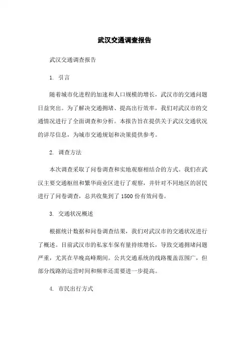 武汉交通调查报告