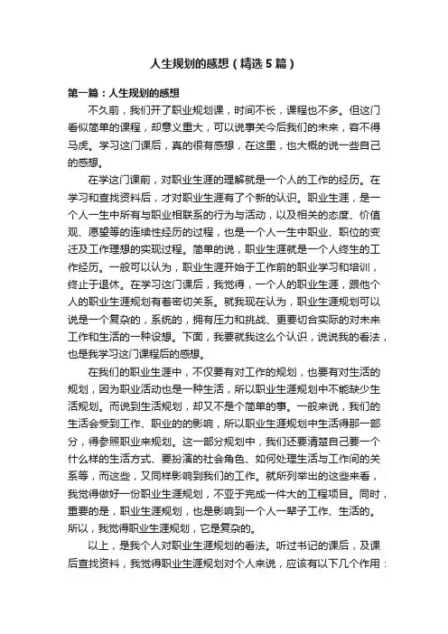 人生规划的感想（精选5篇）