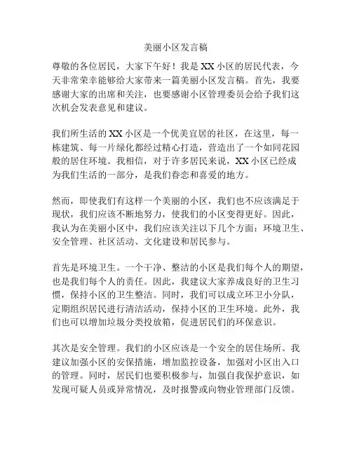 美丽小区发言稿