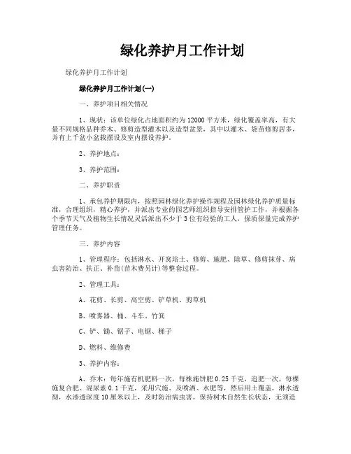 绿化养护月工作计划