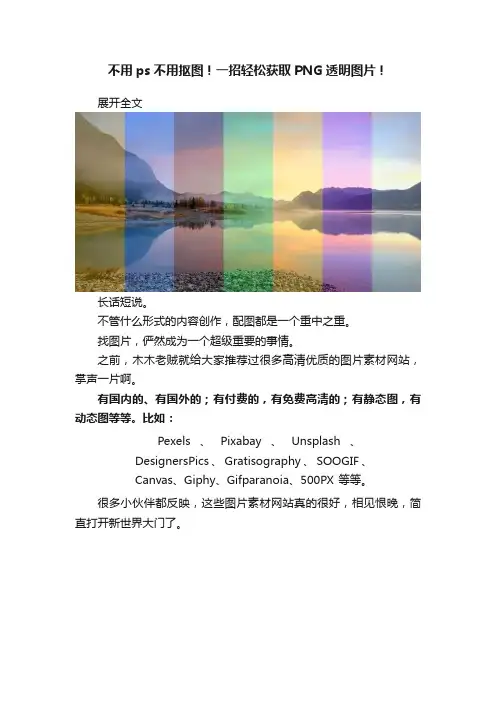 不用ps不用抠图！一招轻松获取PNG透明图片！