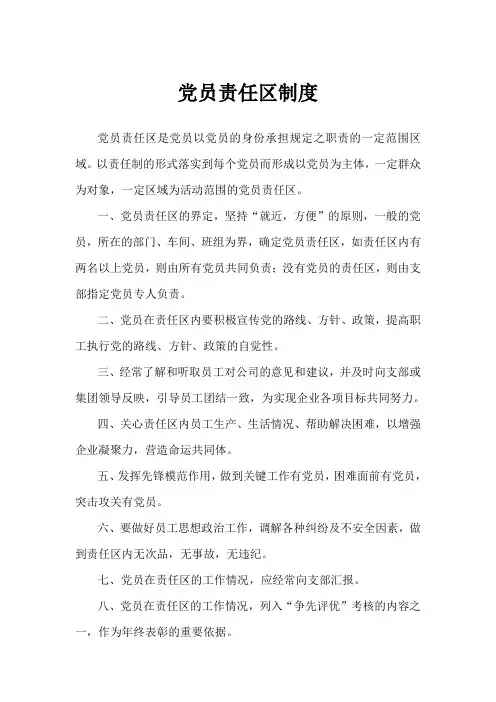 党员责任区制度