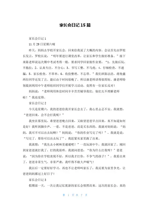 家长会日记15篇_1