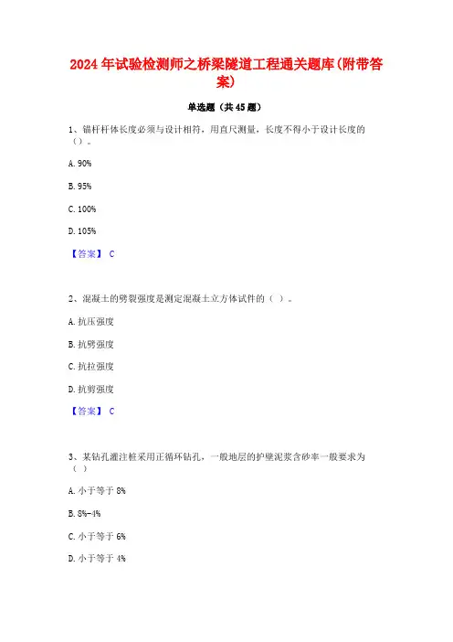 2024年试验检测师之桥梁隧道工程通关题库(附带答案)