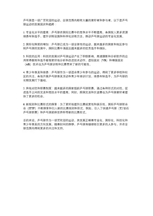 乒乓球运动发展现状及趋势