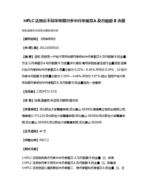 HPLC法测定不同采收期丹参中丹参酮ⅡA及丹酚酸B含量