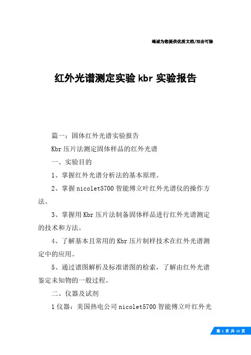 红外光谱测定实验kbr实验报告