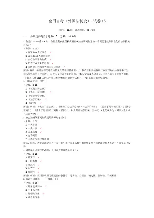 全国自考(外国法制史)-试卷13