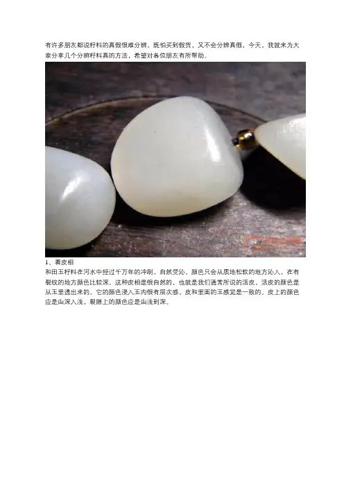 只需简单几步,教你轻松分辨籽料真假