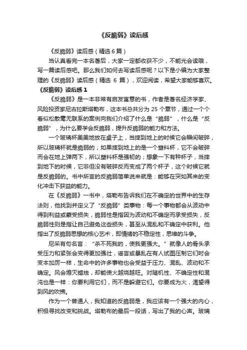 《反脆弱》读后感（精选6篇）