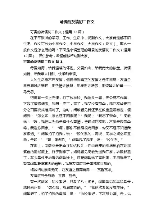 可贵的友情初二作文（通用12篇）