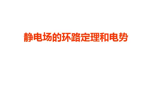 高二物理竞赛课件：静电场的环路定理和电势