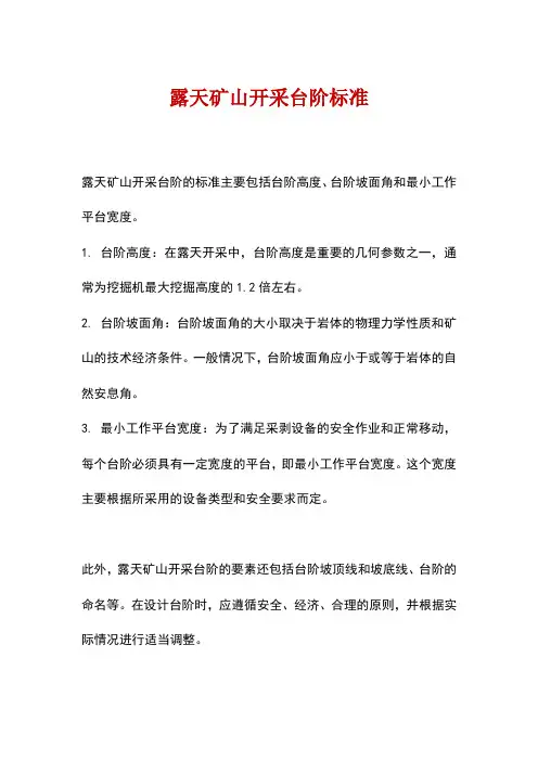 露天矿山开采台阶标准
