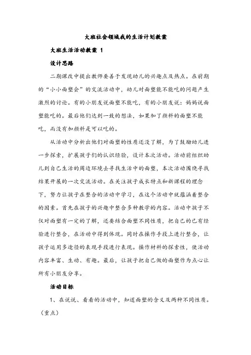 大班社会领域我的生活计划教案
